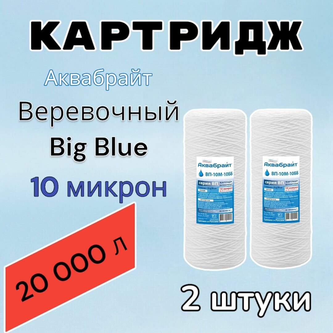 Картридж для механической очистки воды веревочный аквабрайт ВП-10М-10ББ (2 шт.), для фильтра, Big Blue 10, 10 микрон