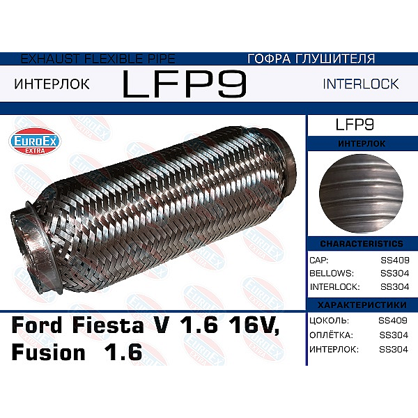 EUROEX LFP9 гофра глушителя Ford (Форд) Fiesta (Фиеста) / Fusion (Фюжин) eng. 1.6 16v Ford (Форд) Fiesta (Фиеста)