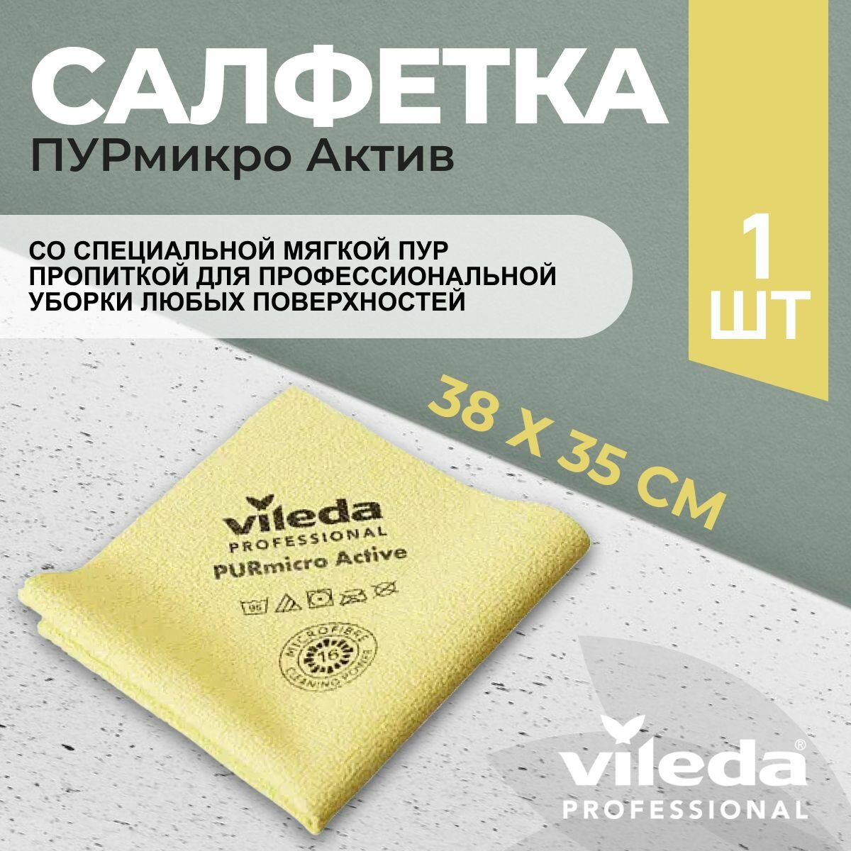 Салфетка профессиональная для уборки из микроволокна Vileda ПУРмикро Актив PURmicro Active 38х35 см, желтый, 1 шт.