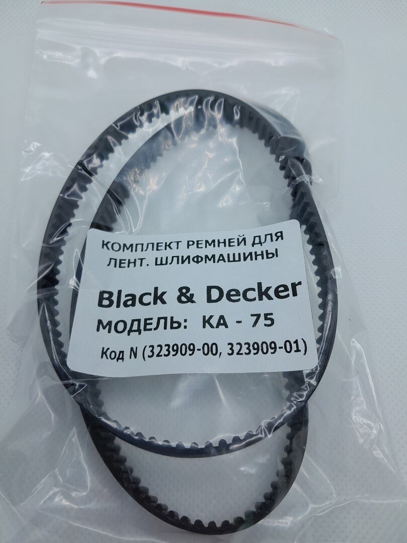 Комплект ремней на ЛШМ модель: KA-75 Black&Decker 2 шт 267-3М / 288-3М (артикул:323909-00323909-01) (аналог)