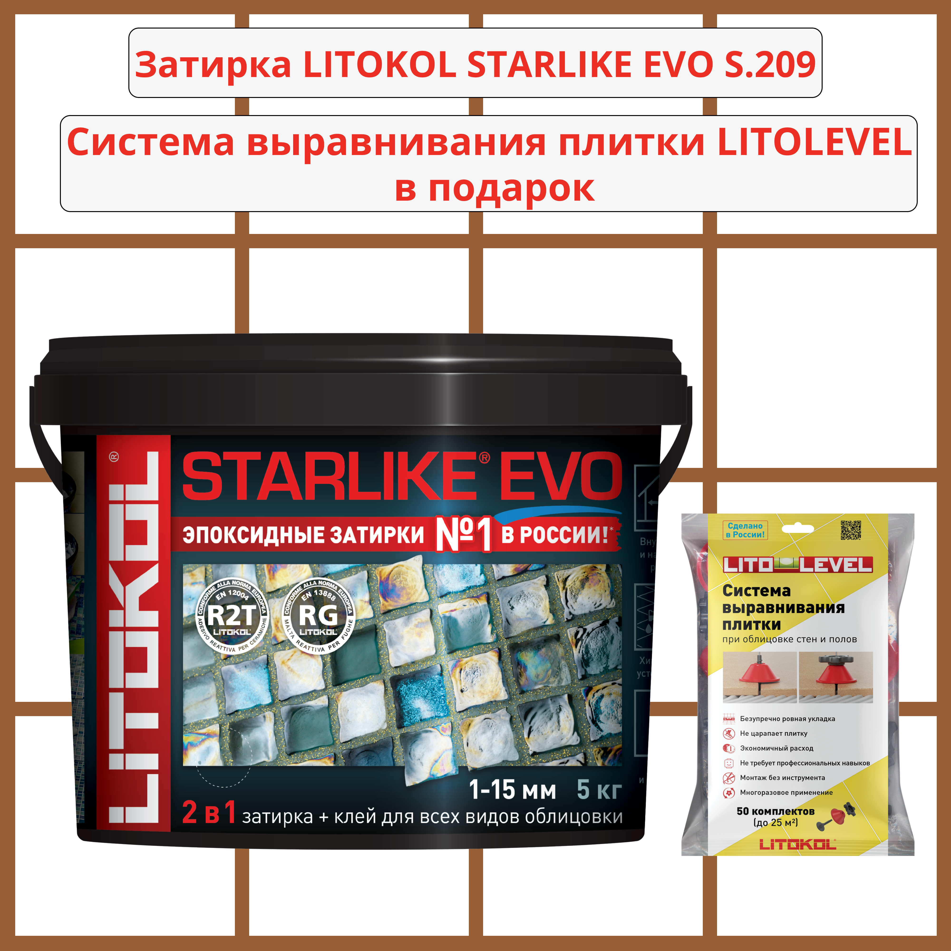 Набор затирка LITOKOL STARLIKE EVO S.209 P.ASSISI 5кг + Система выравнивания плитки LITOLEVEL 50 шт. (гайка+шайба+стойка)