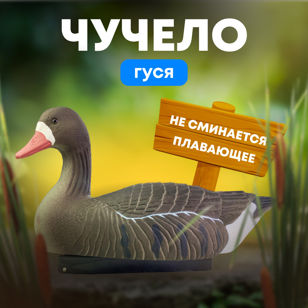 Подсадной гусь Taigan Goose плавающий белолобый