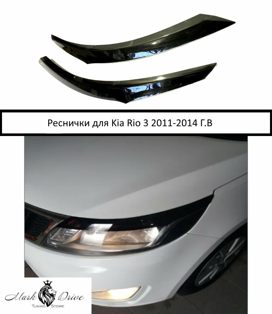 Накладки на фары / Реснички для Kia Rio / Киа Рио / Киа Рио 3 2011-2014 ГВ