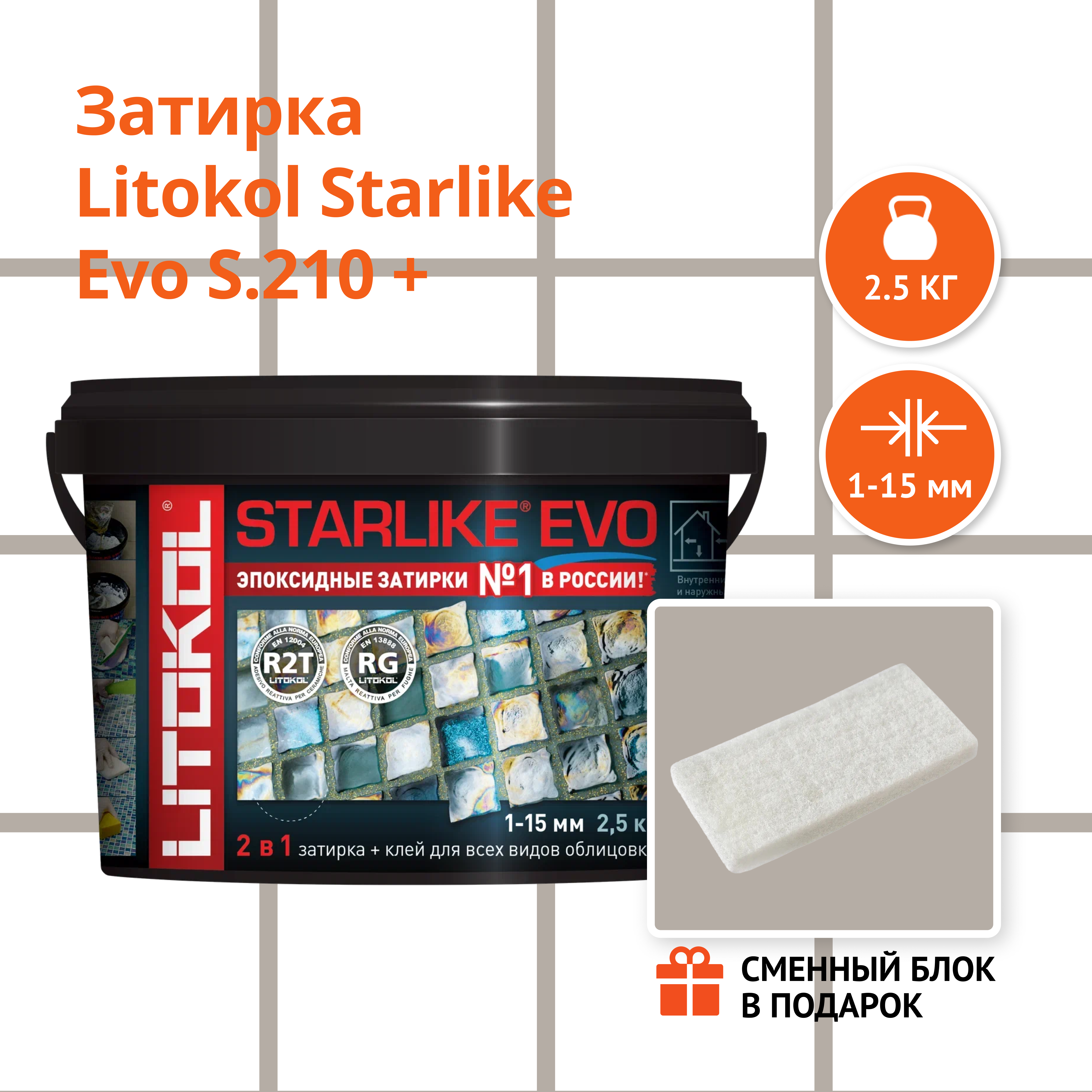 Затирка LITOKOL STARLIKE EVO S.210 GREIGE 2.5 кг + Сменный блок в подарок