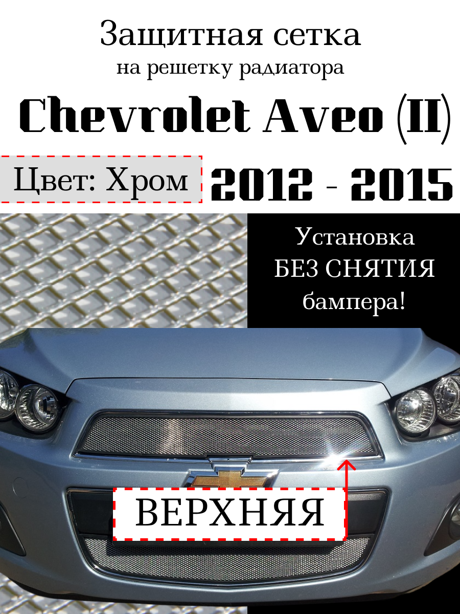 Защита радиатора (защитная сетка) верхняя хромированная Chevrolet Aveo 2012- 2016