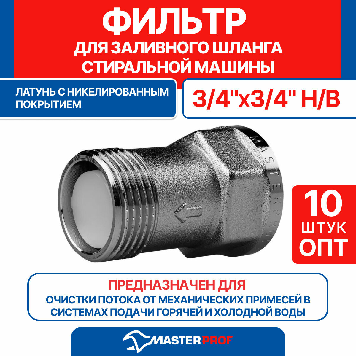 фото ОПТ 10 шт Фильтр для заливного шланга стиральной машины