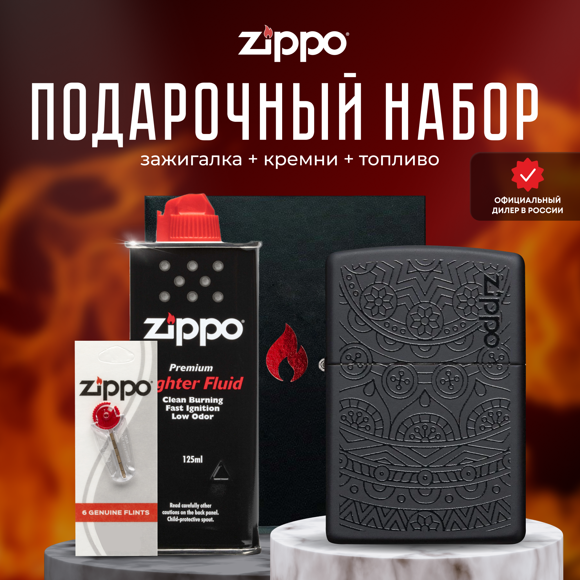 Подарочный набор ZIPPO ( Зажигалка ZIPPO 29989 Tone on Tone Design черная с покрытием Black Matte + кремни + топливо 125 мл )