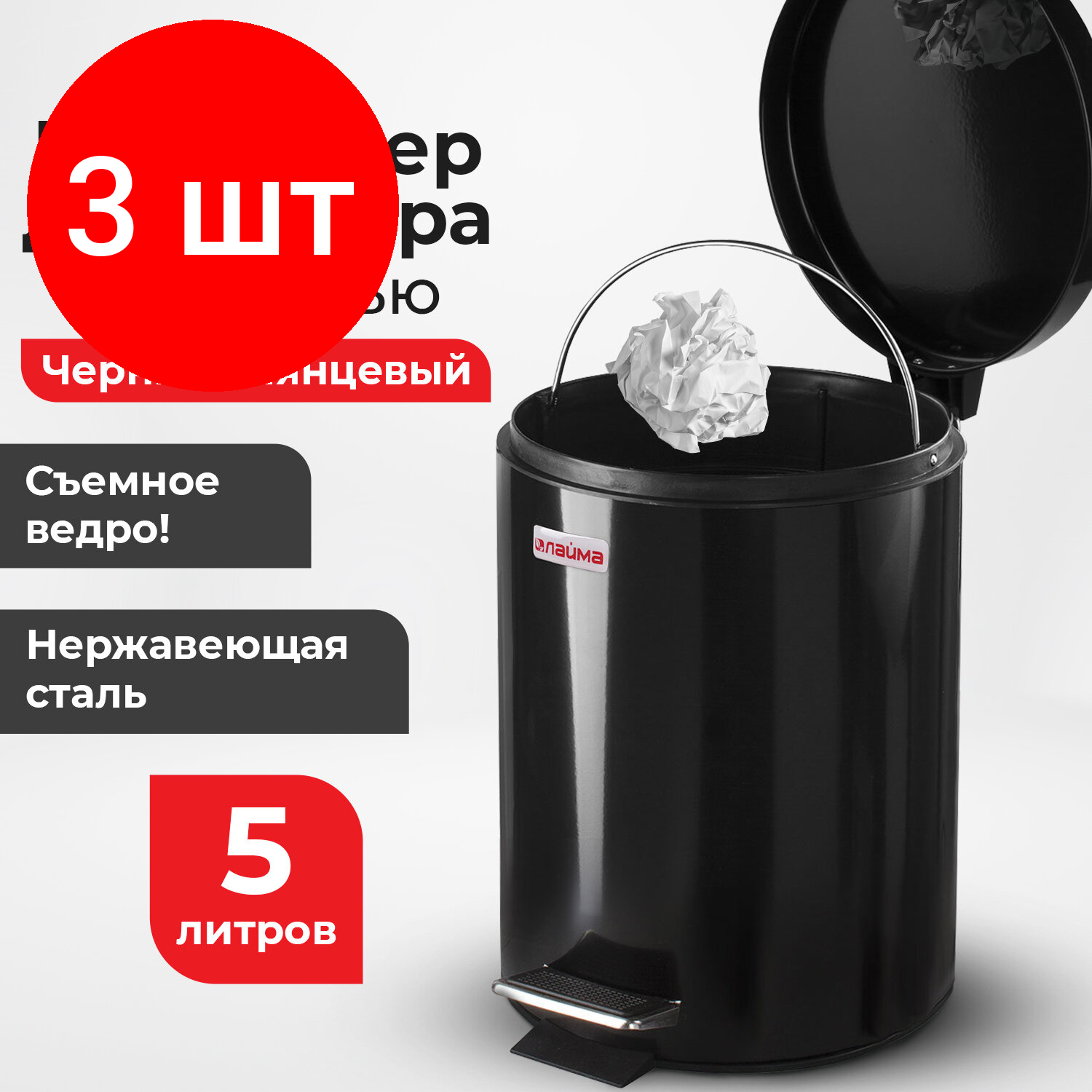 фото Комплект 3 шт, Ведро-контейнер для мусора (урна) с педалью LAIMA "Classic", 5 л, черное, глянцевое, металл, со съемным внутренним ведром, 604943