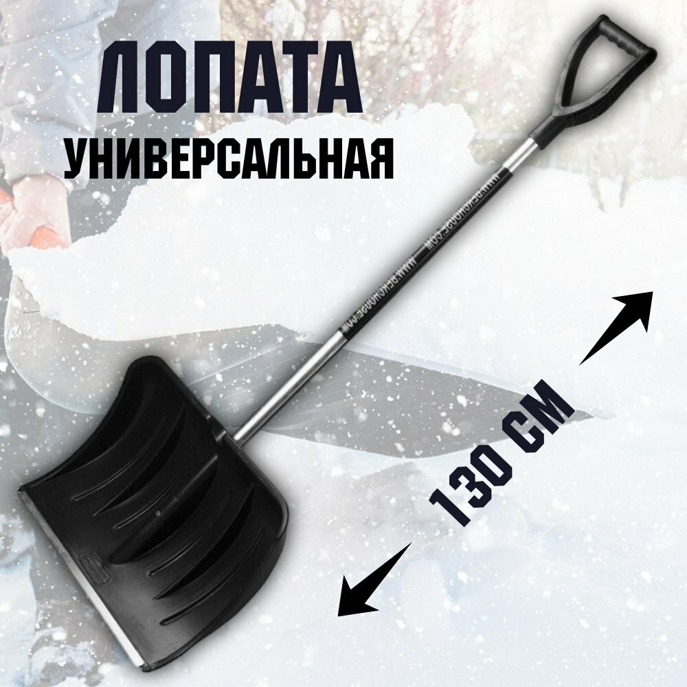 Лопата снегоуборочная 54х37 см, высота 130 см