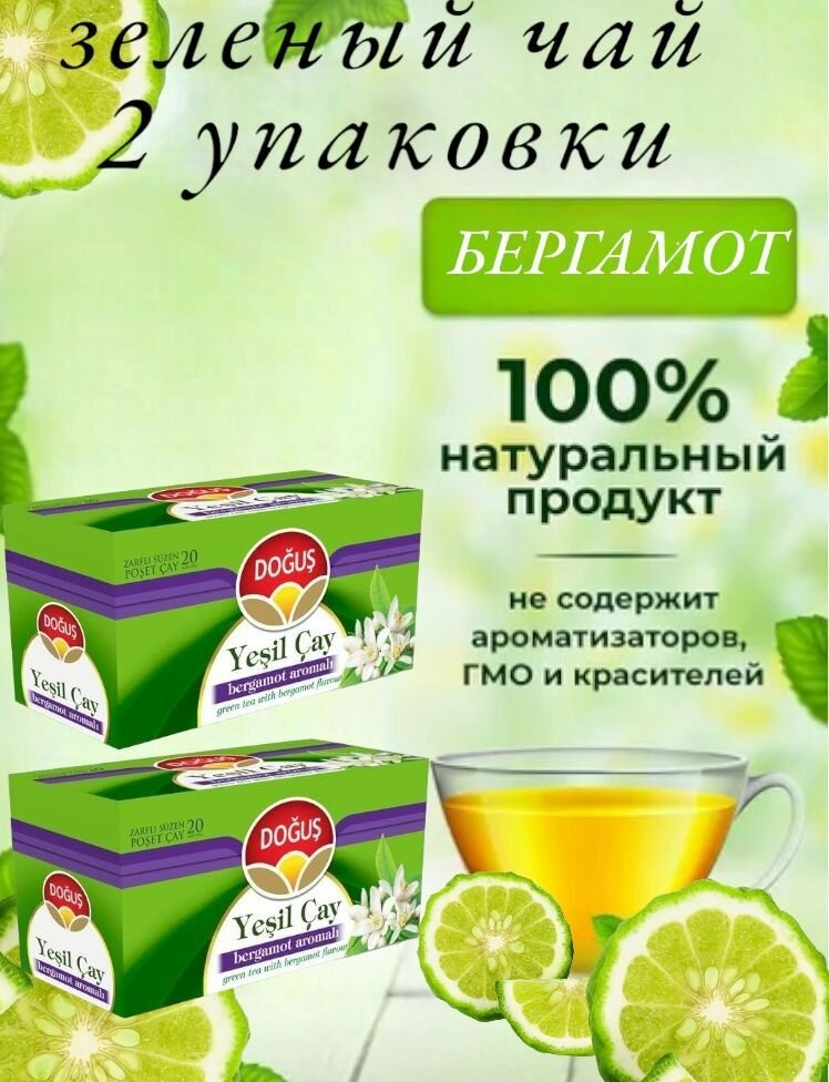 DOGUS/ Турецкий зеленый чай с бергамотом (BERGAMOT) набор 2 упаковки, 2шт по 20 пакетиков.