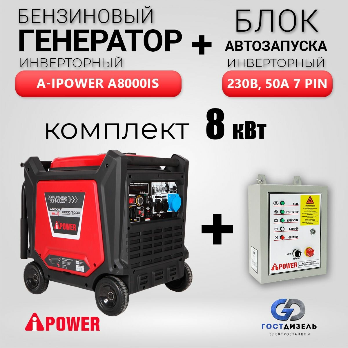 Комплект инверторный бензиновый генератор A-iPower A8000iS (8кВт) + Блок АВР для инвертора 230, 7 пин - фотография № 1