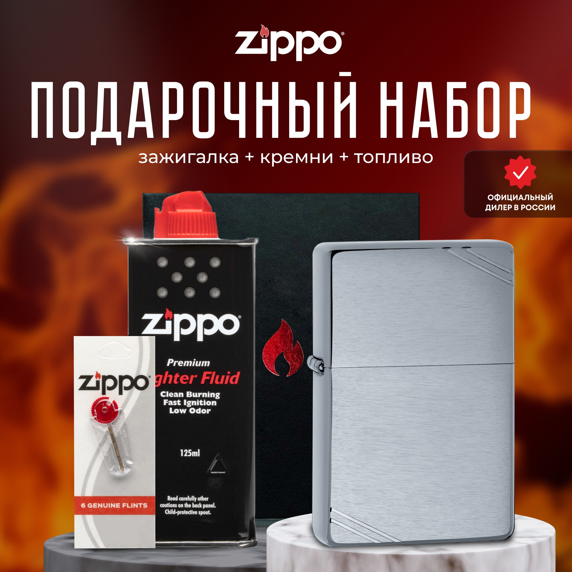 Подарочный набор ZIPPO ( Зажигалка ZIPPO 230 Vintage Series 1937 серебристая с покрытием High Polish Chrome + кремни + топливо 125 мл )