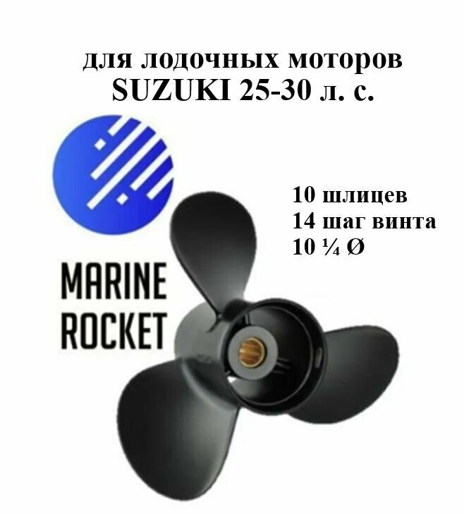 Винт гребной для лодочных моторов SUZUKI 25-30 л. с, шаг 14