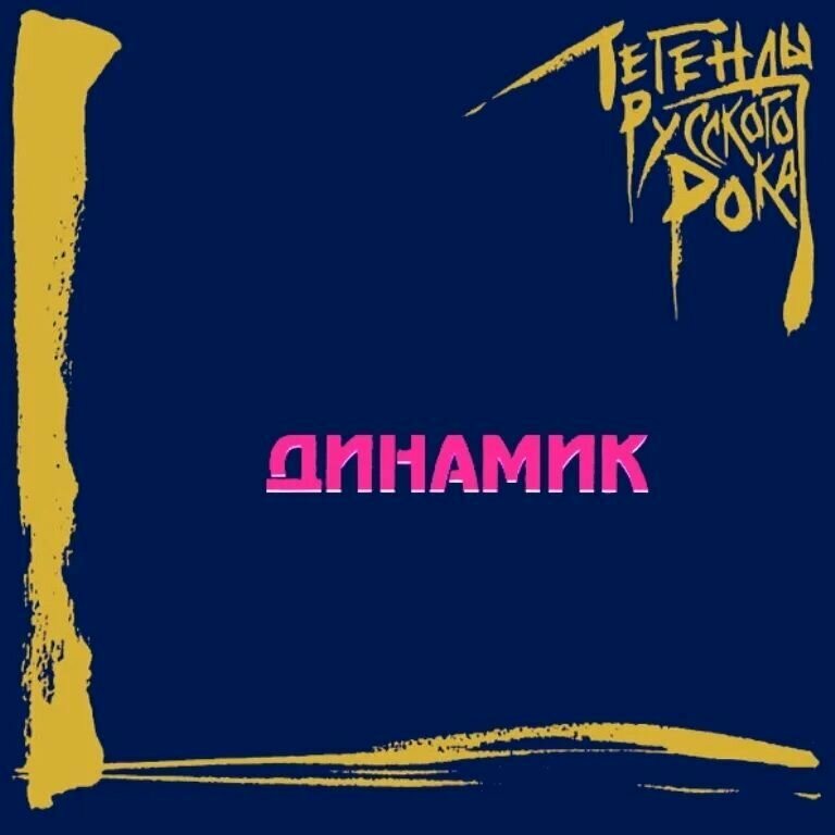 Динамик - Легенды русского рока (CD)