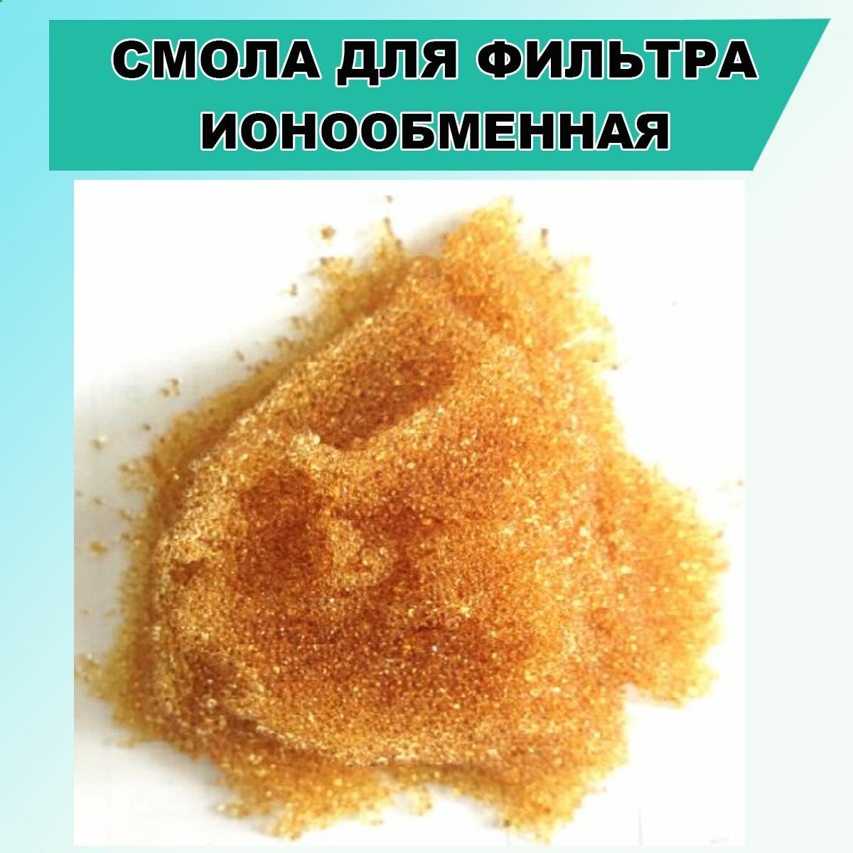 фото Ионообменная смола 1,2 л. Canature Na Fg - фильтрующий материал для питьевой воды, сменная засыпка для проточных фильтров пищевого класса для удаления марганца и умягчения воды
