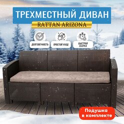 Диван B:Rattan Arizona трехместный, 3-х местная подушка, венге