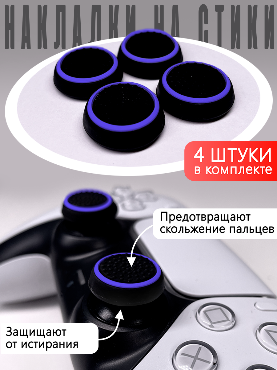 Насадки Thumb Grips для PS5 PS4 PS3 Xbox 360. Синий круг на Черном (Накладки на стики)