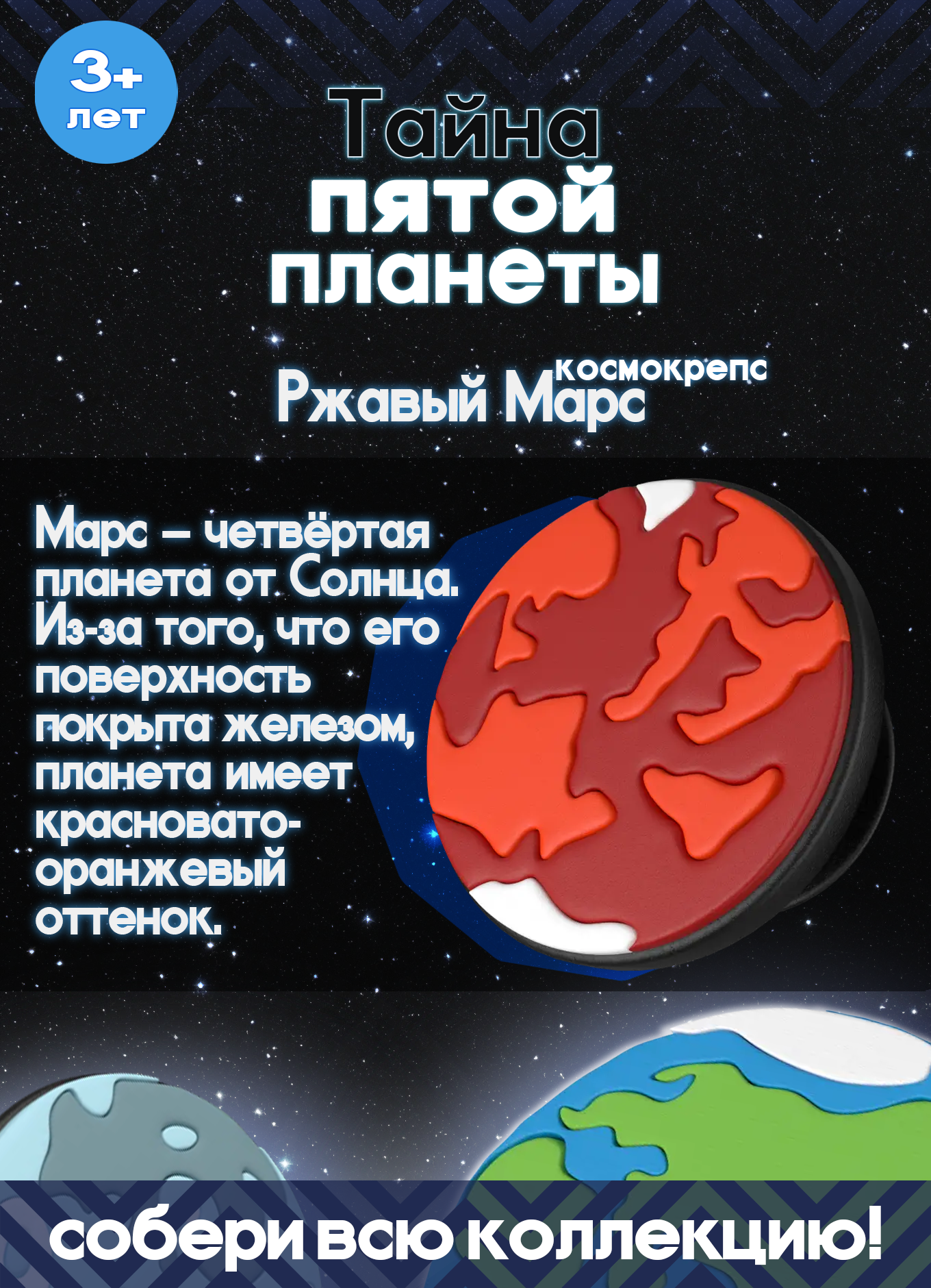 Пятерочка Тайна пятой планеты Космокрепс Ржавый Марс