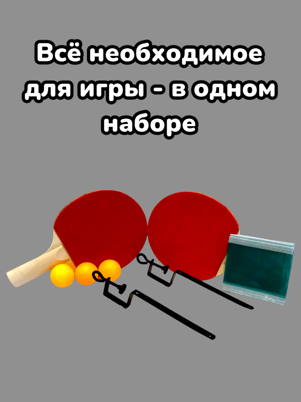 Набор для игры в Настольный теннис / Пинг-Понг