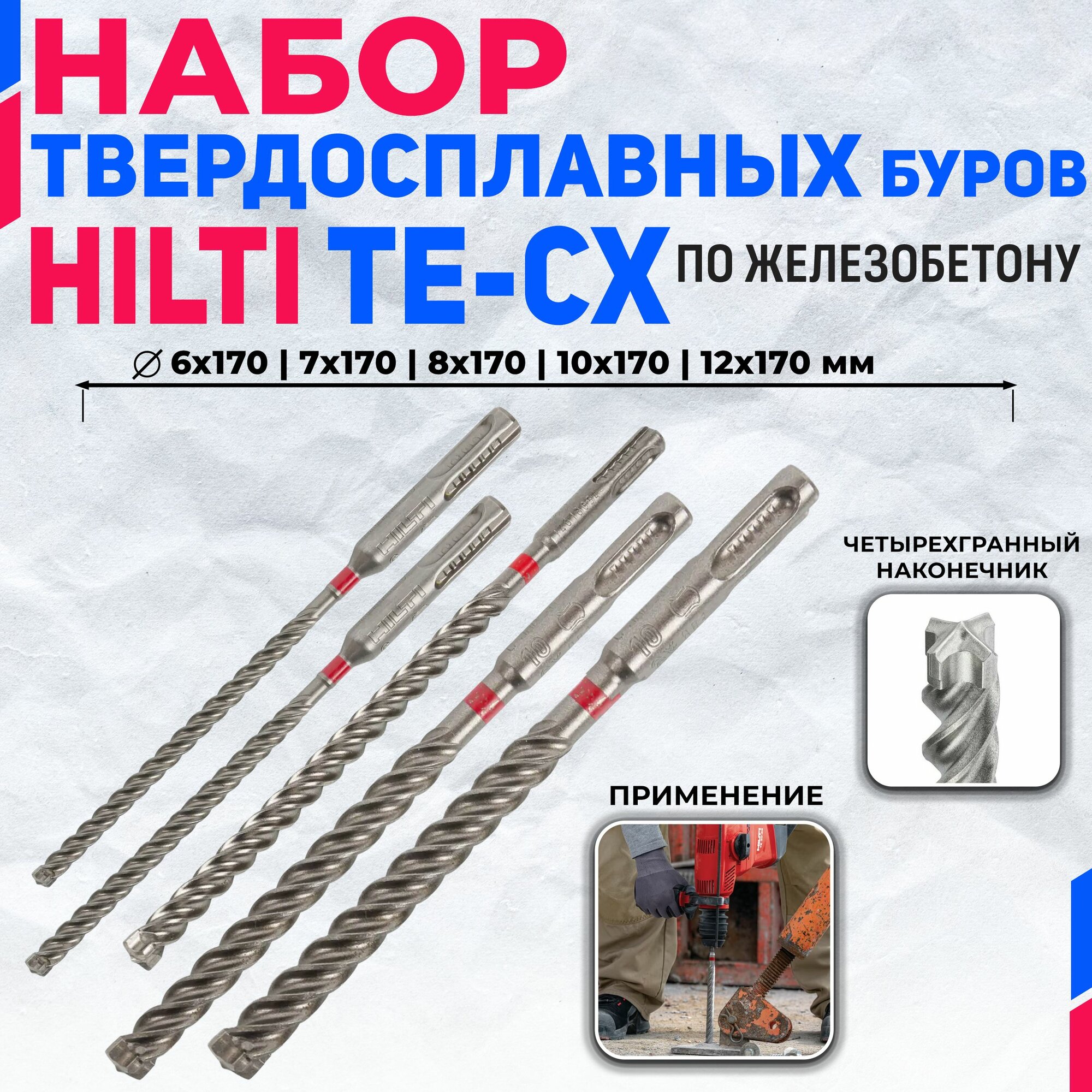 Набор четырехгранных буров HILTI TE-CX 6/7/8/10/12x170 мм