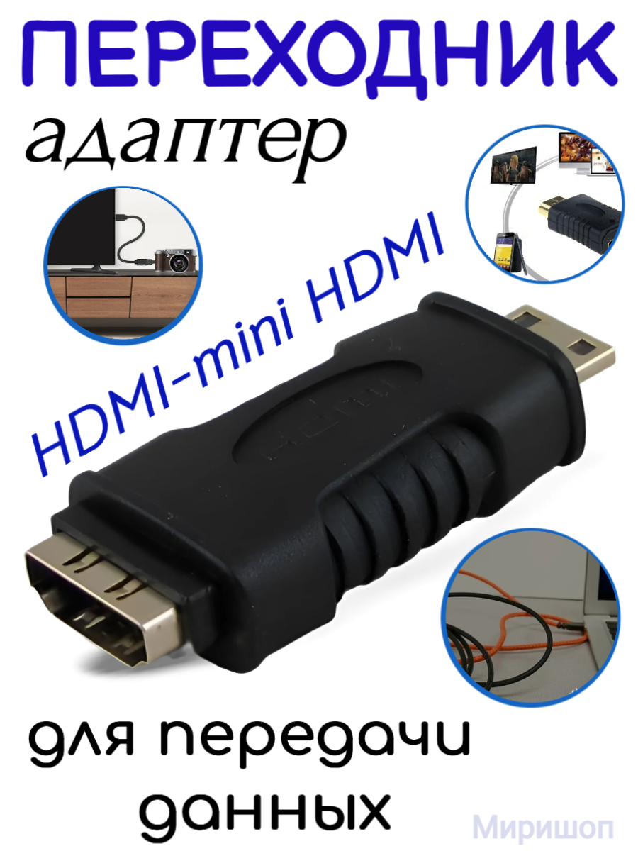 Переходник Mini HDMI to HDMI-f