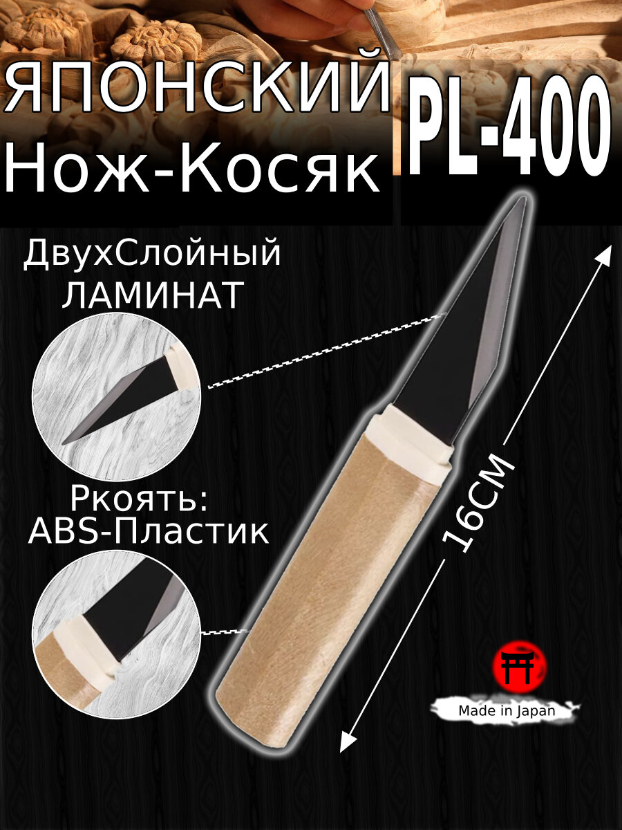 Японский Kiridashi PL-400 Yoshiharu — Нож-Косяк (двухслойный клинок) традиционный ремесленный нож.