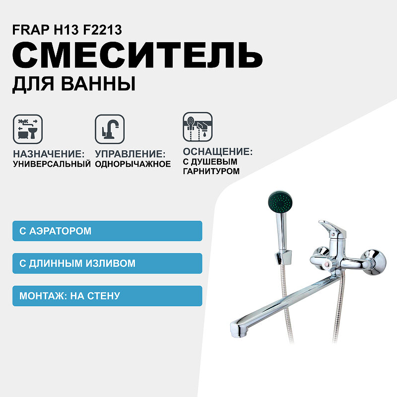 Смеситель для ванны Frap H13 F2213 рычажный