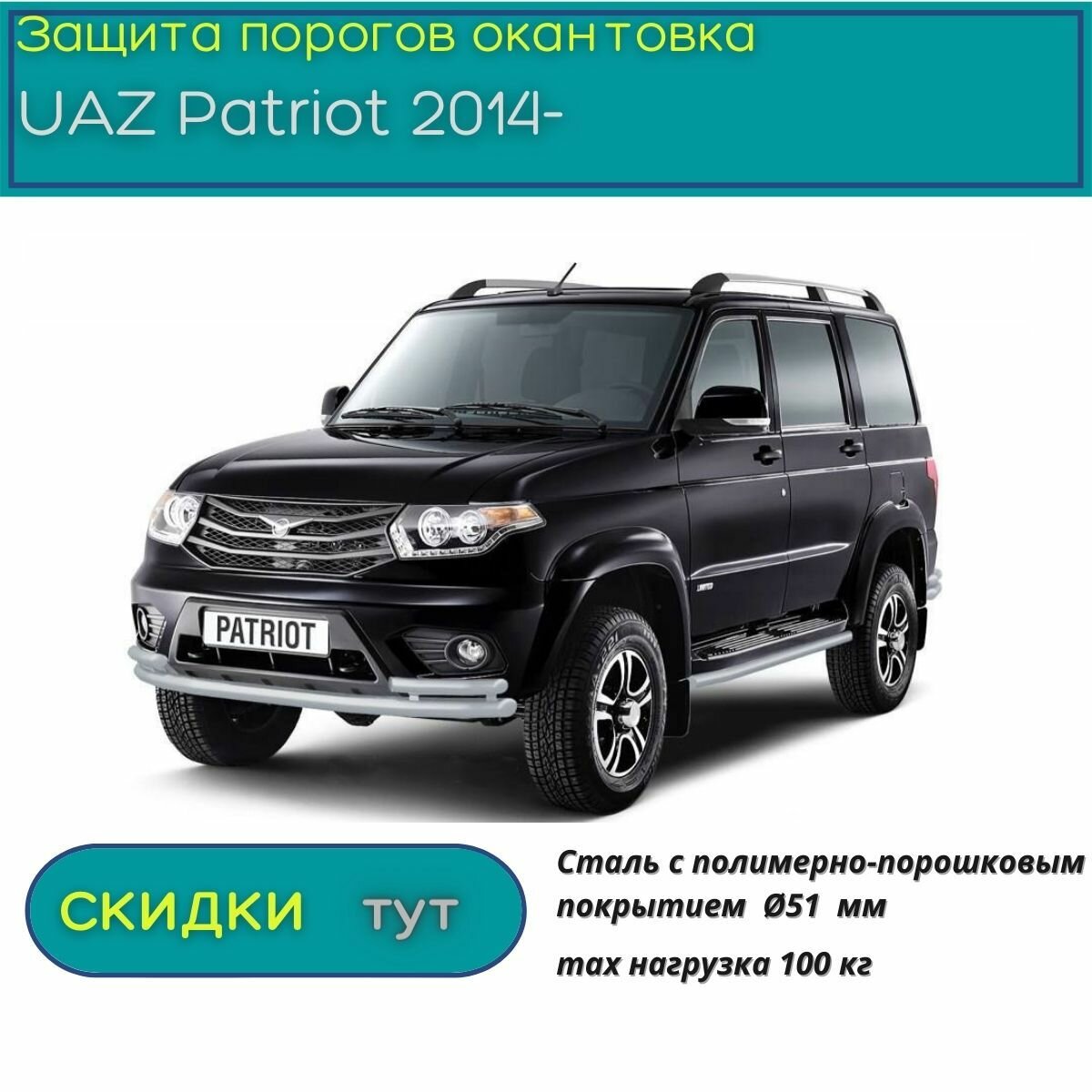 Защита порогов PT GROUP для UAZ Patriot 2014-н.в. (УАЗ Патриот) окантовка искра ППК 51 мм