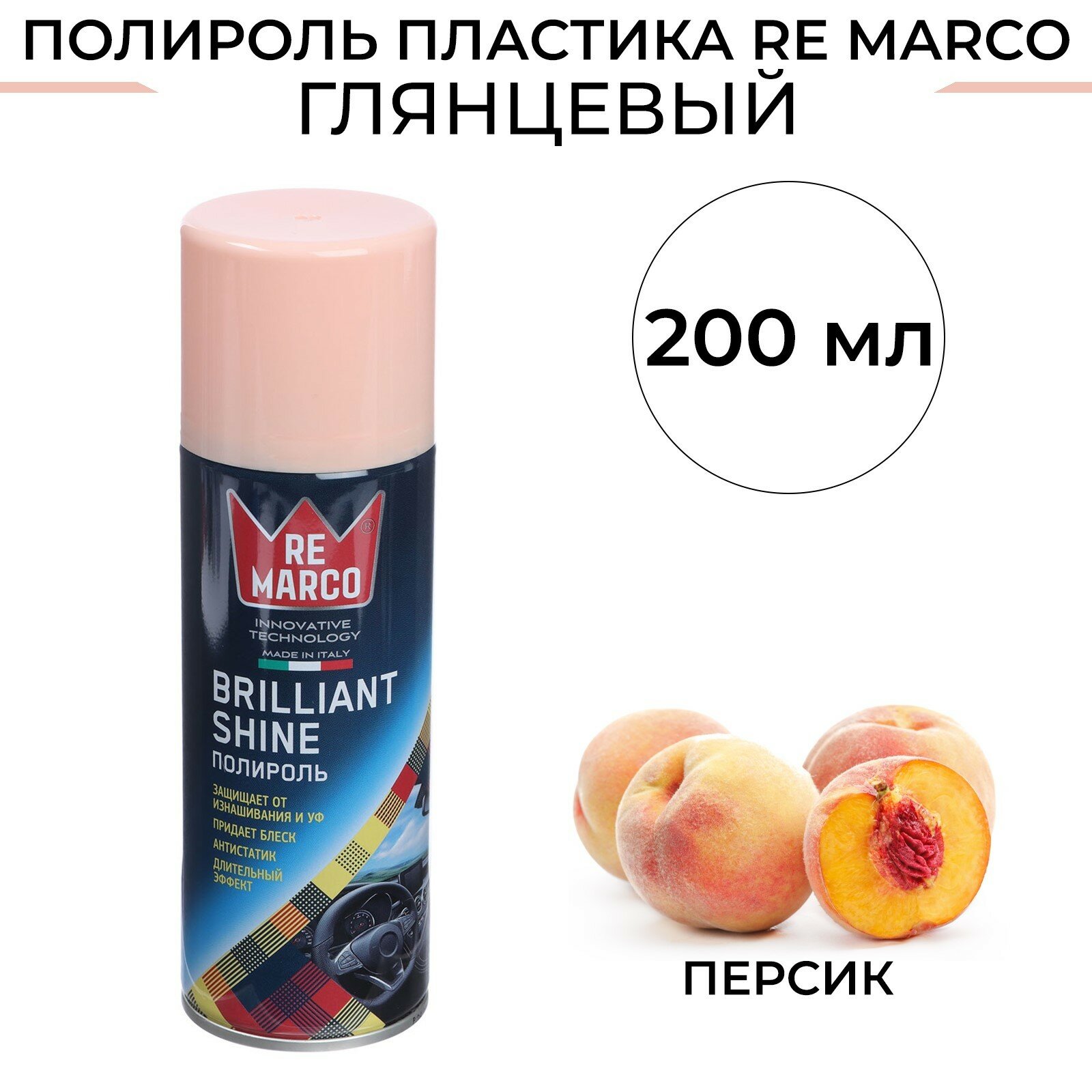 Полироль пластика BRILLIANT SHINE, Персик, аэрозоль, 200 мл