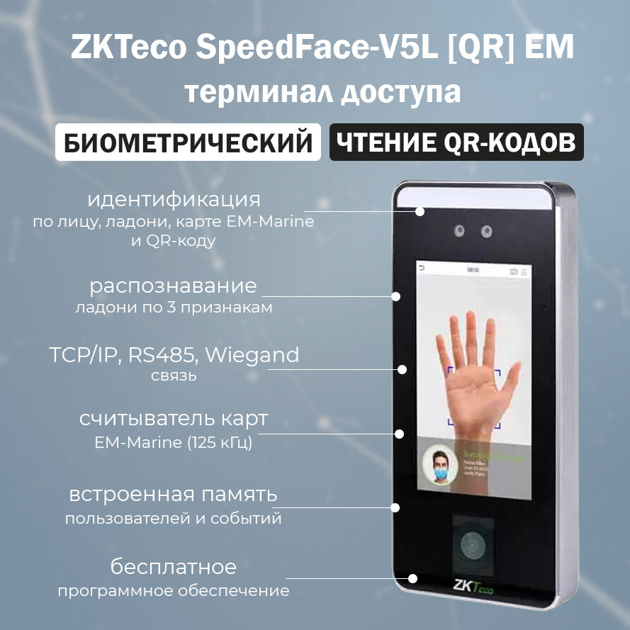 ZKTeco SpeedFace-V5L [QR] EM терминал распознавания лиц и ладоней со считывателем карт EM-Marine и QR-кодов