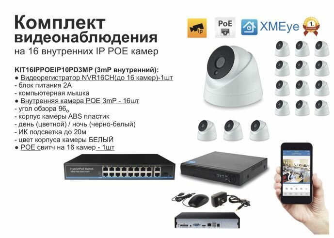Полный IP POE комплект видеонаблюдения на 16 камер (KIT16IPPOEIP10PD3MP)