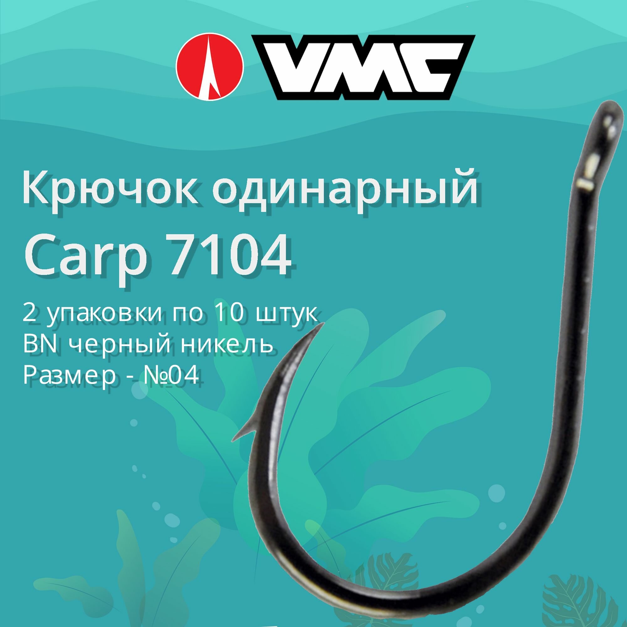 Крючки для рыбалки (одинарный) VMC Carp 7104 BN (черн. никель) №04 2 упаковки по 10 штук