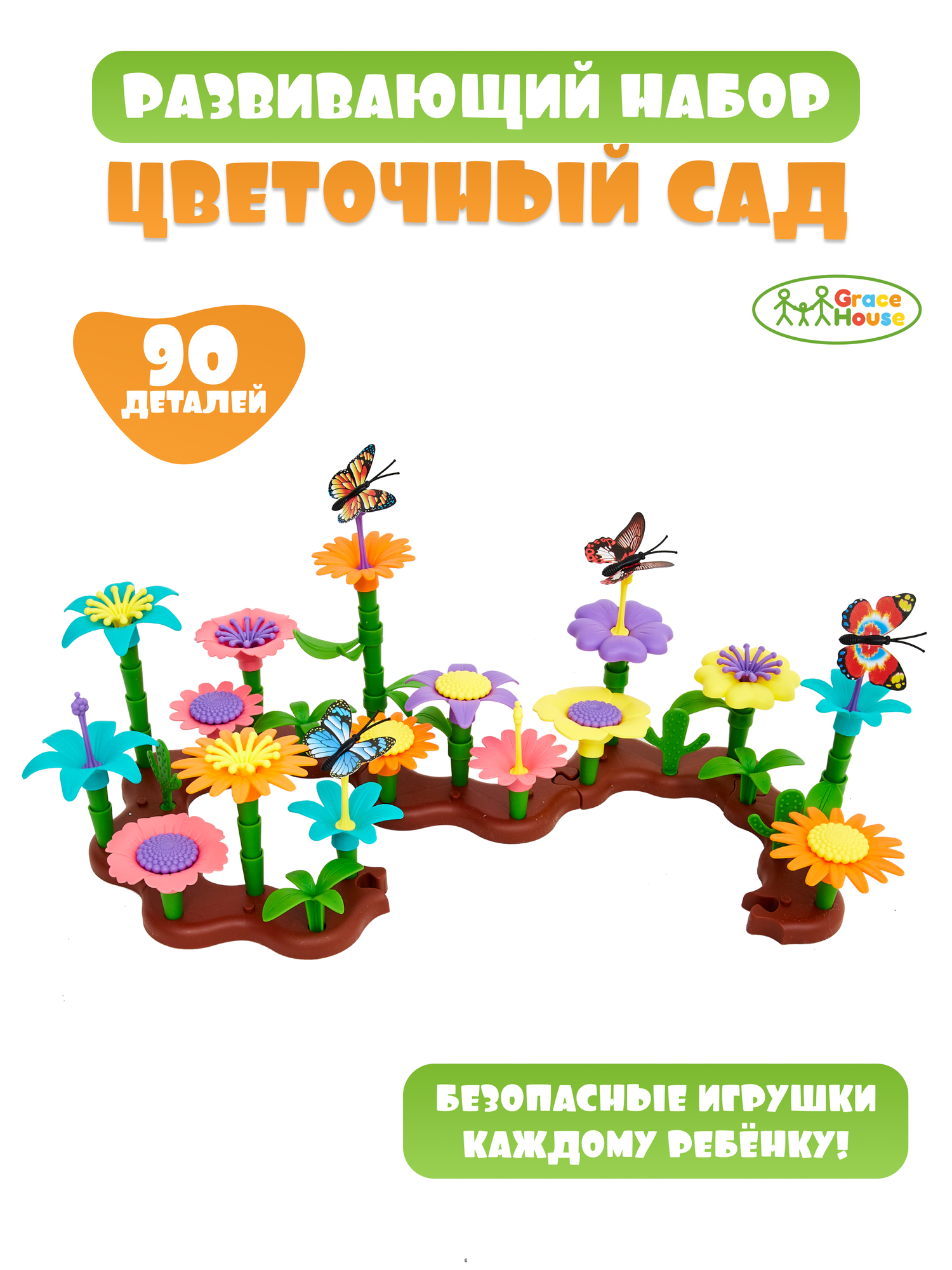 Развивающий игровой набор цветочный сад для малышей GRACE HOUSE 90 деталей