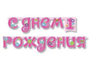 фото Гирлянда-буквы 1-й ДР Девочка 210см/М