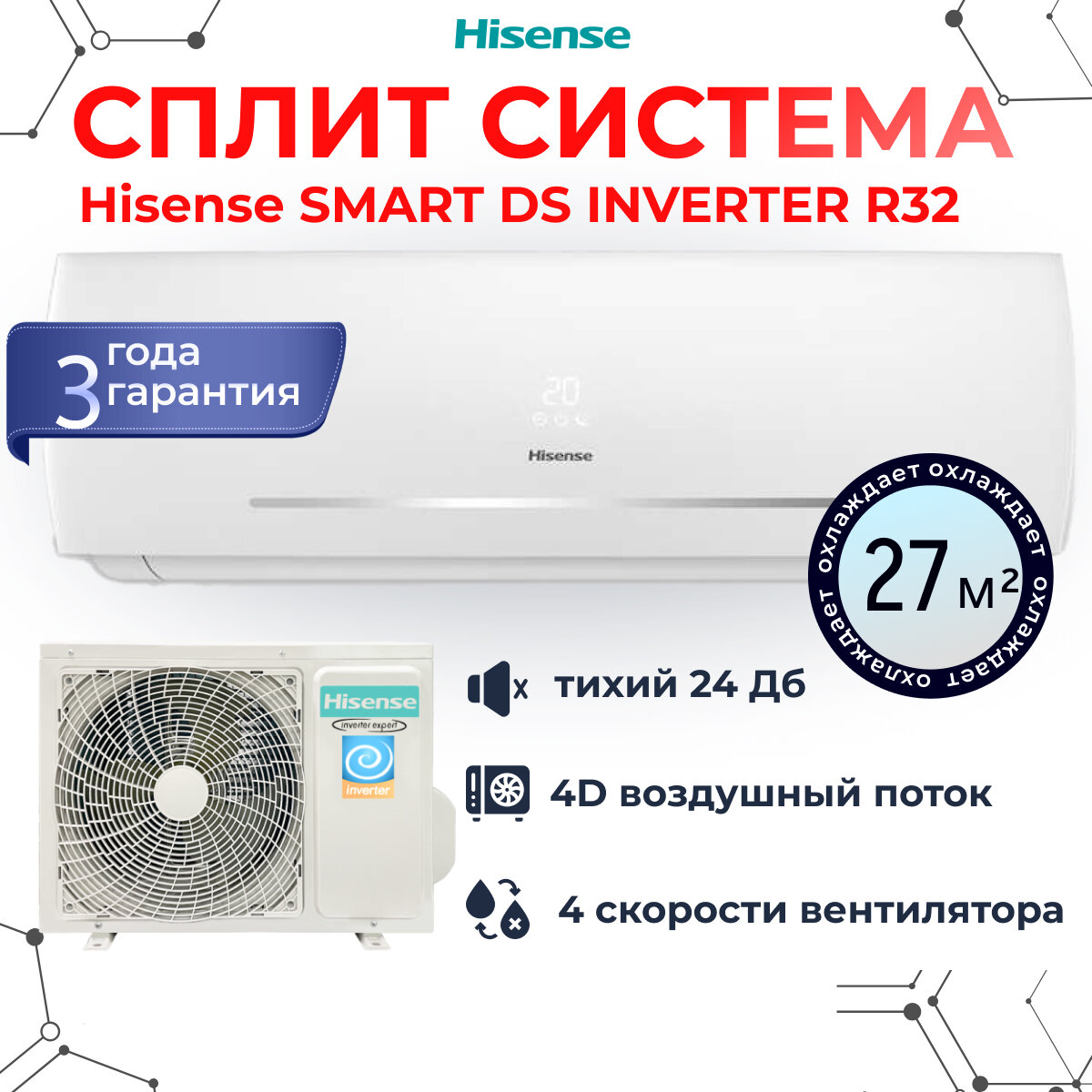 Сплит система инверторная Hisense Smart DC Inverter на 27м2 мощностью 9000 BTU AS-09UW4RYDDB05G / AS-09UW4RYDDB05W белый