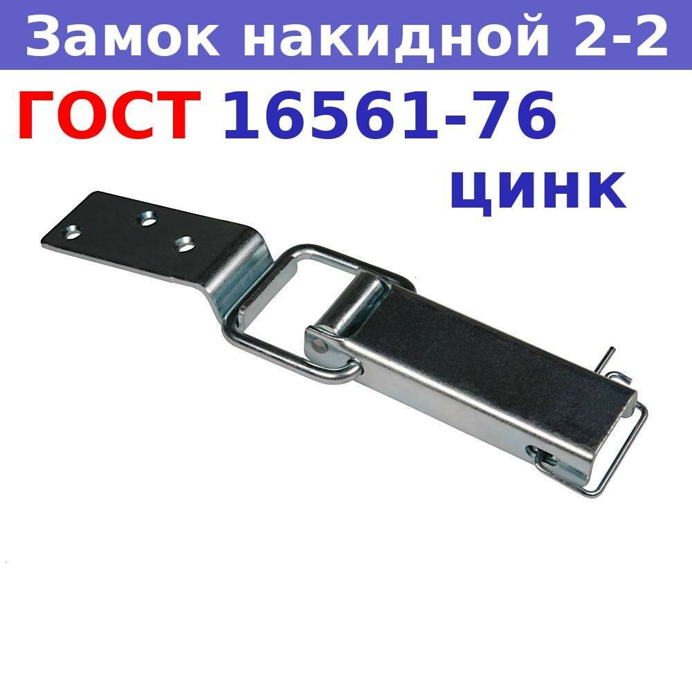 фото Замок - защелка "лягушка" ГОСТ 16561-76 2-2 оцинкованный