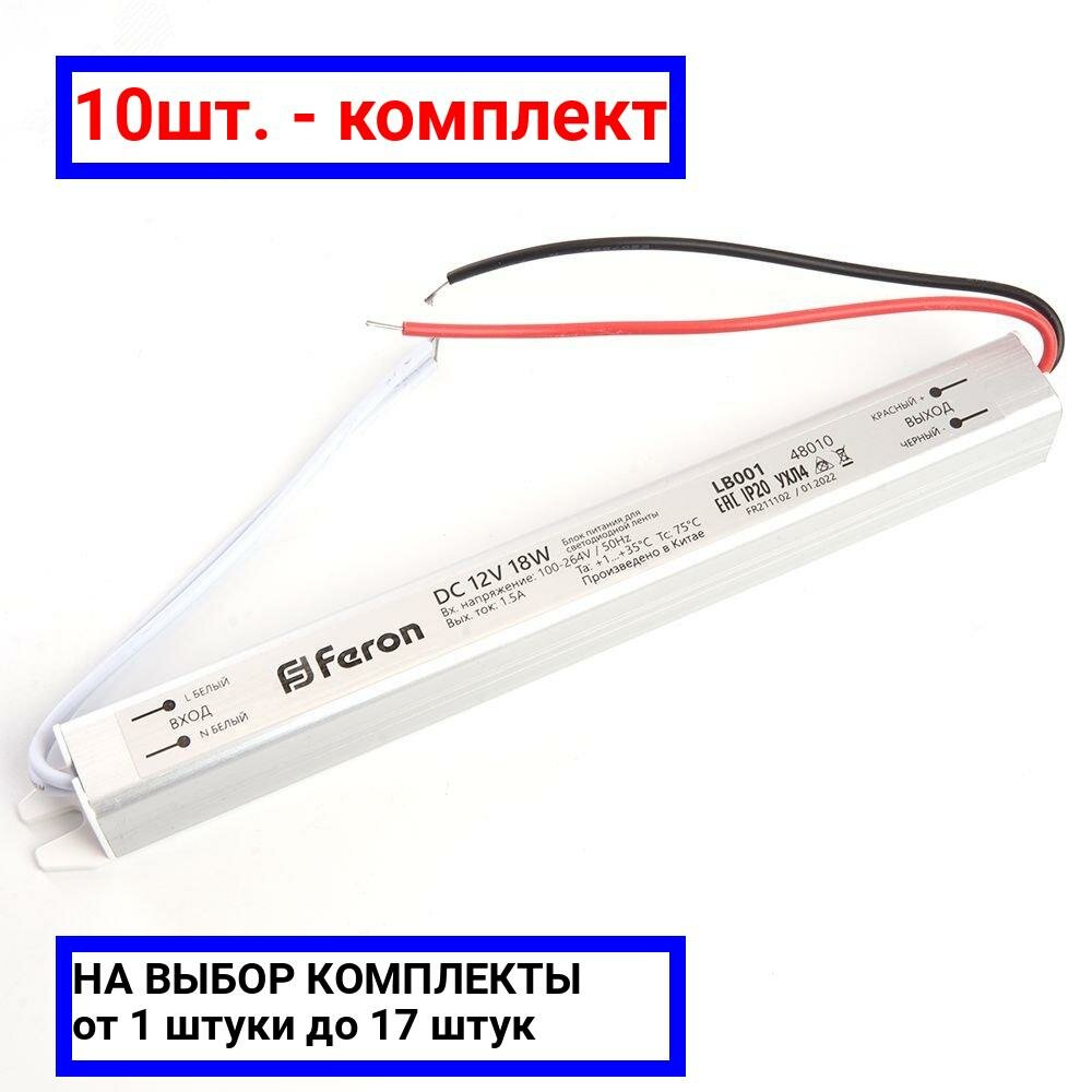 10шт. - Драйвер светодиодный LED 18w 12v ультратонкий / FERON; арт. LB001; оригинал / - комплект 10шт