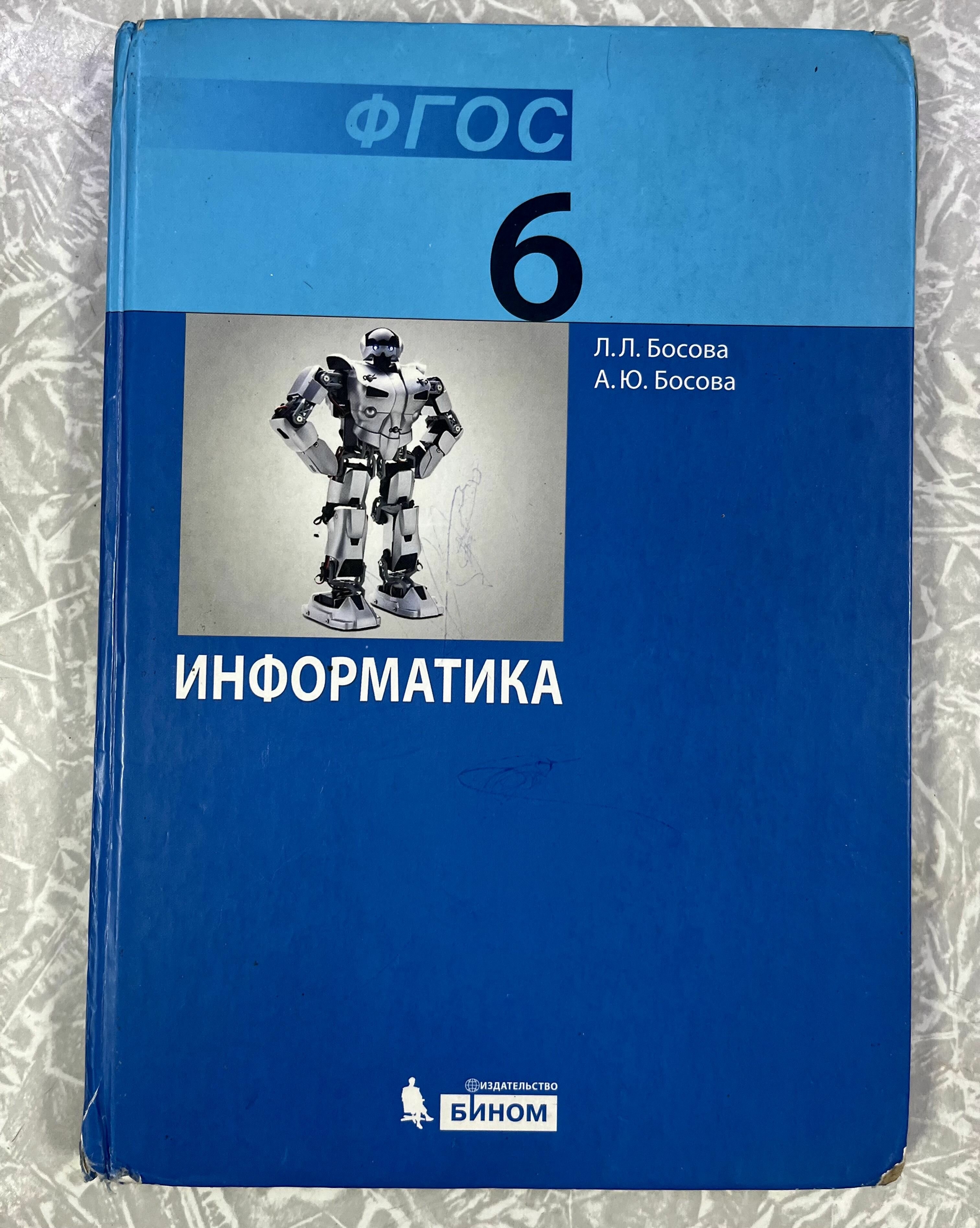 Информатика 6 класс Босова ФГОС (second hand книга) учебник Б У