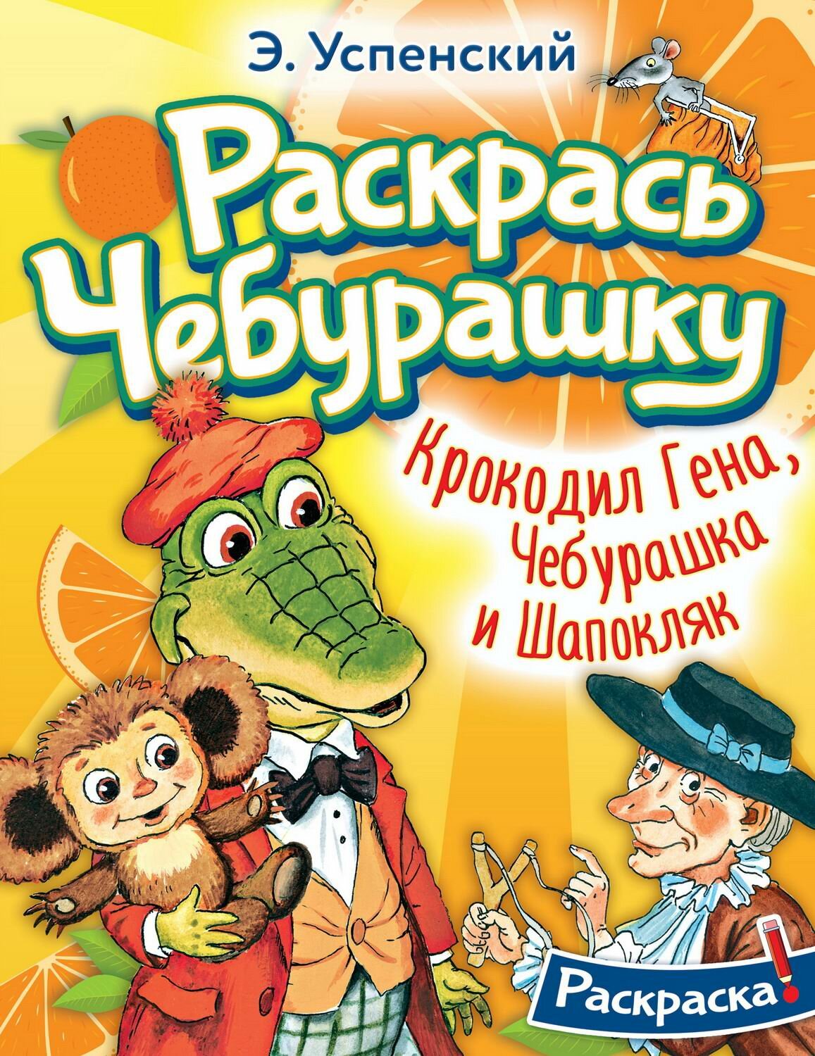 Раскраска АСТ Крокодил Гена Чебурашка и Шапокляк