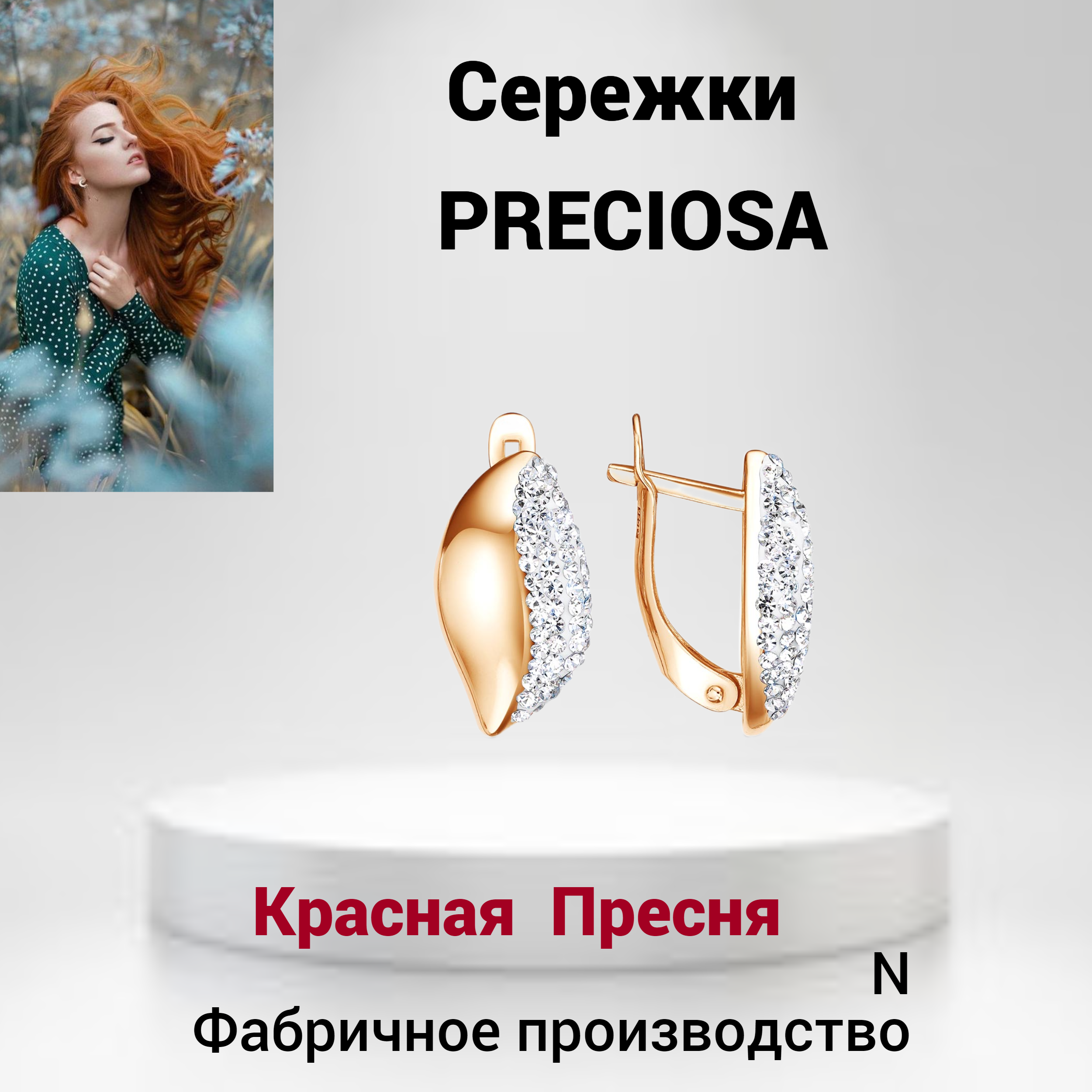 Женские серьги с драгоценными камнями Preciosa