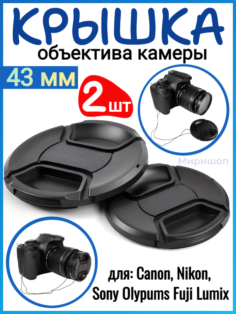 Крышка объектива камеры 43 мм для Canon Nikon Sony Olypums Fuji Lumix - 2шт