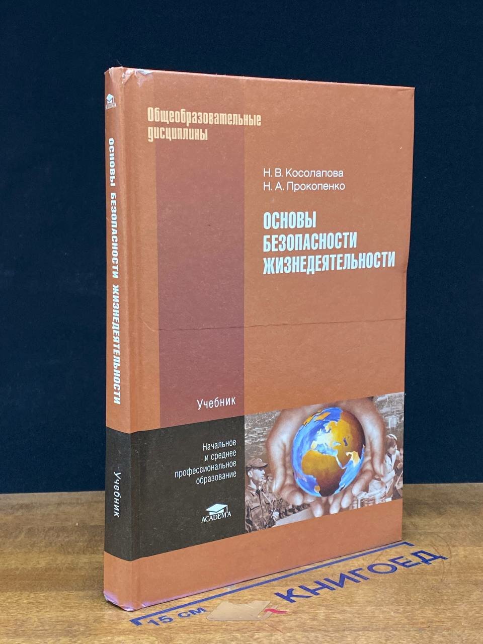 Книга. (Штамп) Основы безопасности жизнедеятельности 2011 (2042334590039)