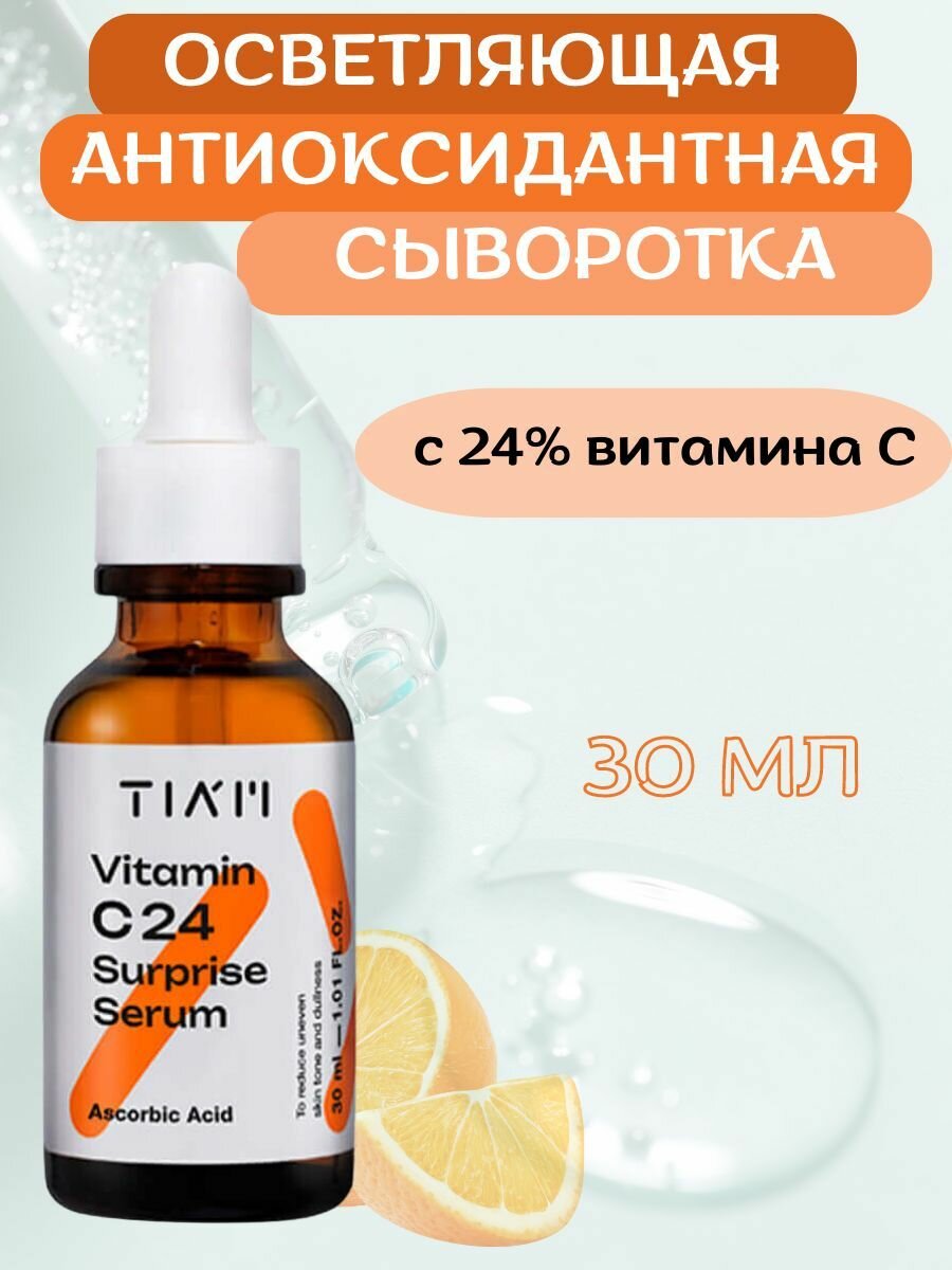 TIAM Осветляющая антиоксидантная сыворотка с 24% витамина C Vitamin C 24 Surprise Serum, 30 мл