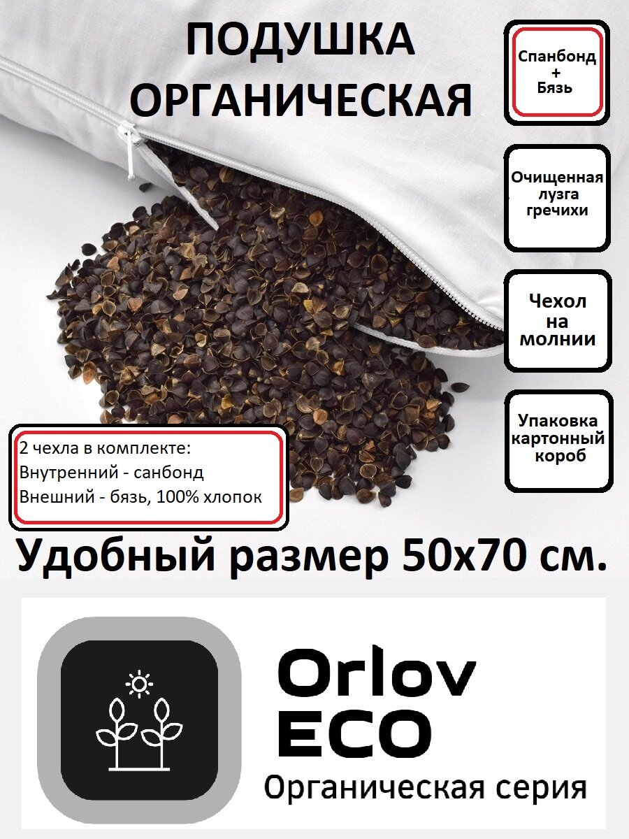 Подушка органическая OrlovECO с очищенной лузгой гречихи 50х70см - фотография № 1