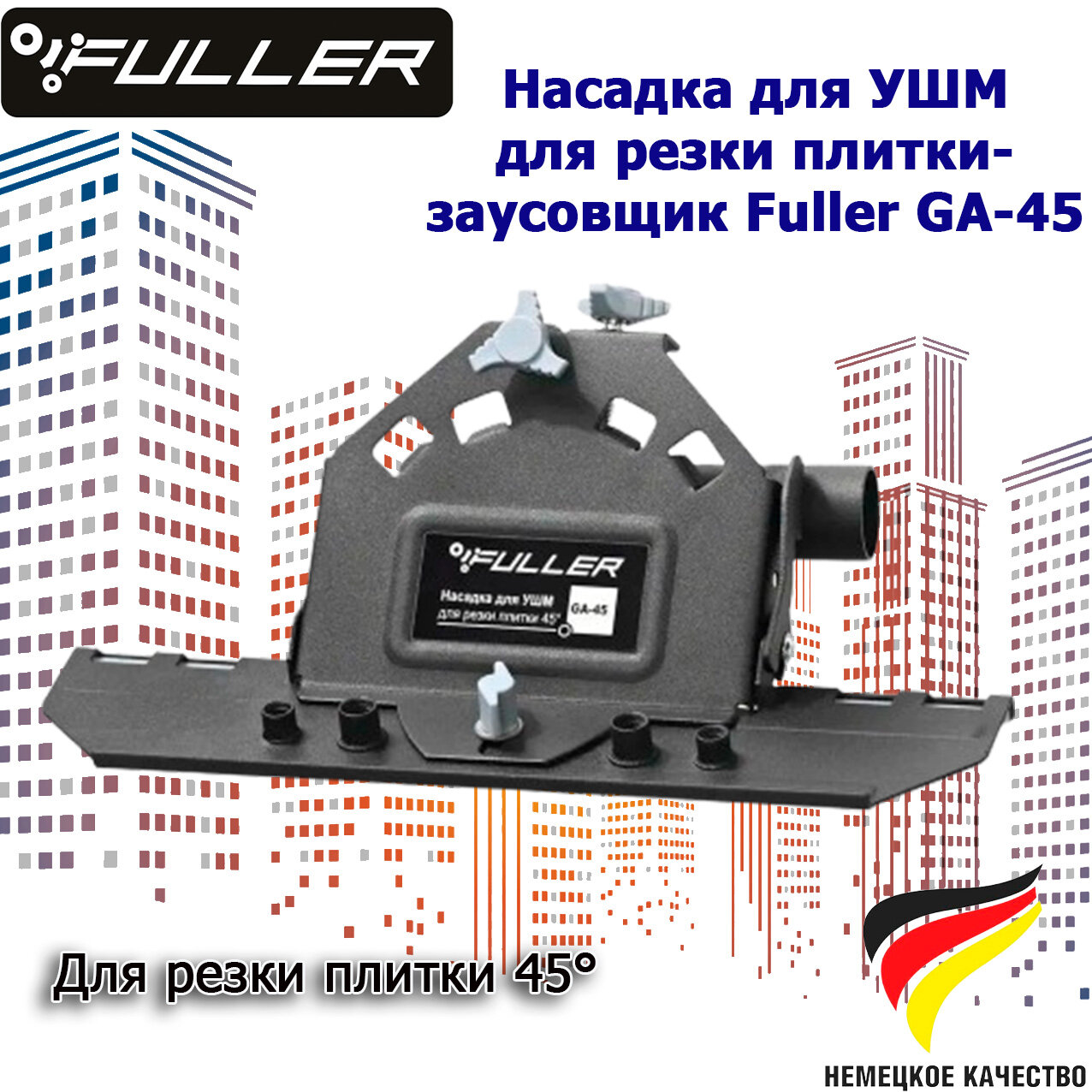 Насадка для УШМ для резки плитки- заусовщик Fuller GA-45