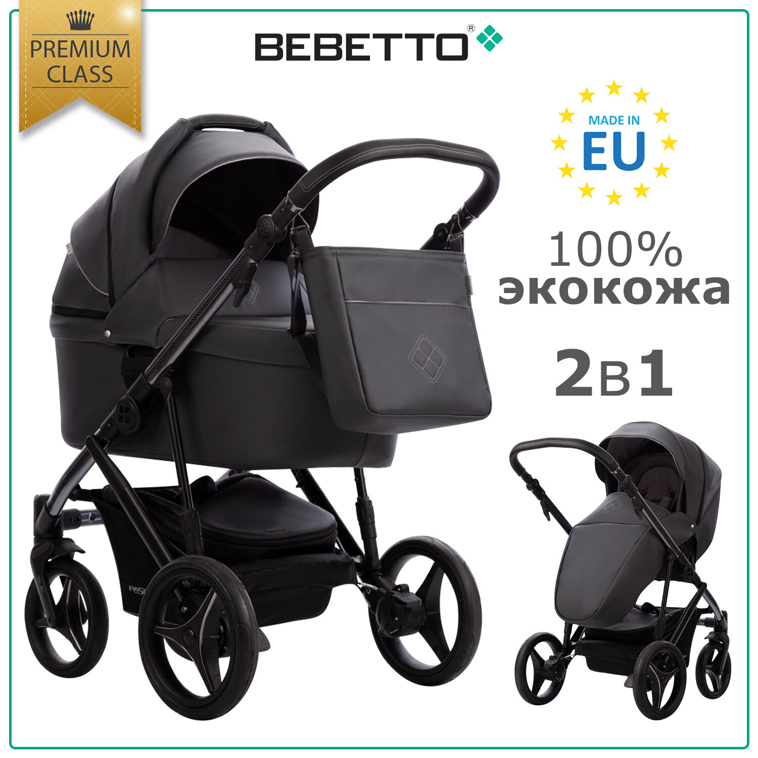 Детская коляска 2 в 1 Bebetto Pascal Premium Class (100% экокожа) 02_DARK