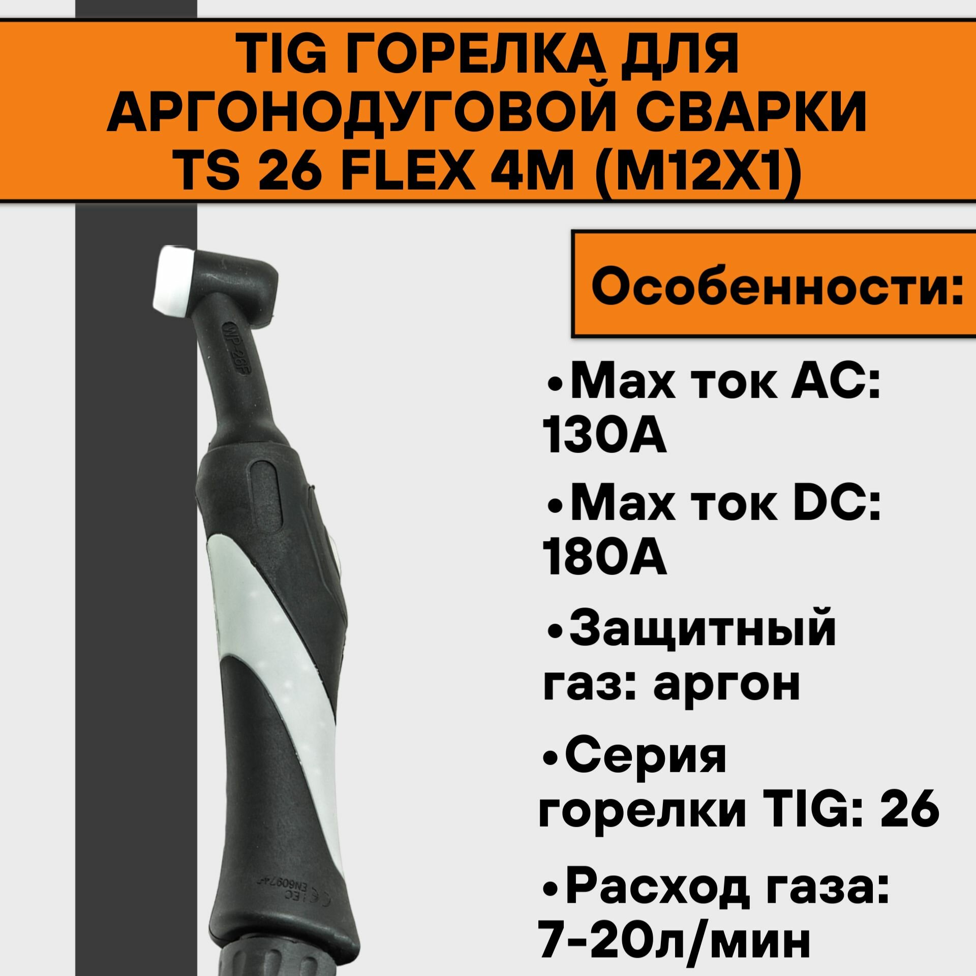 TIG Горелка для аргонодуговой сварки TS 26 FLEX 4м (М12х1)