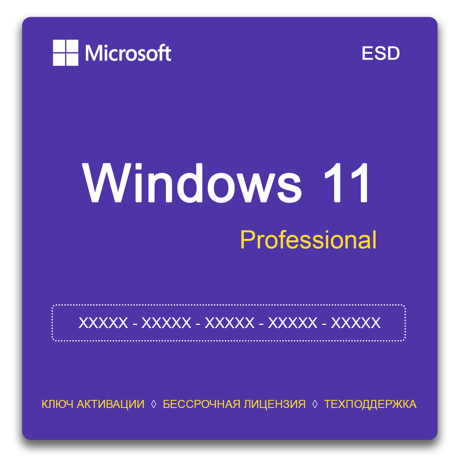 Microsoft Windows 11 Pro - ключ онлайн активация 64 bit - бессрочная лицензия на 1 ПК