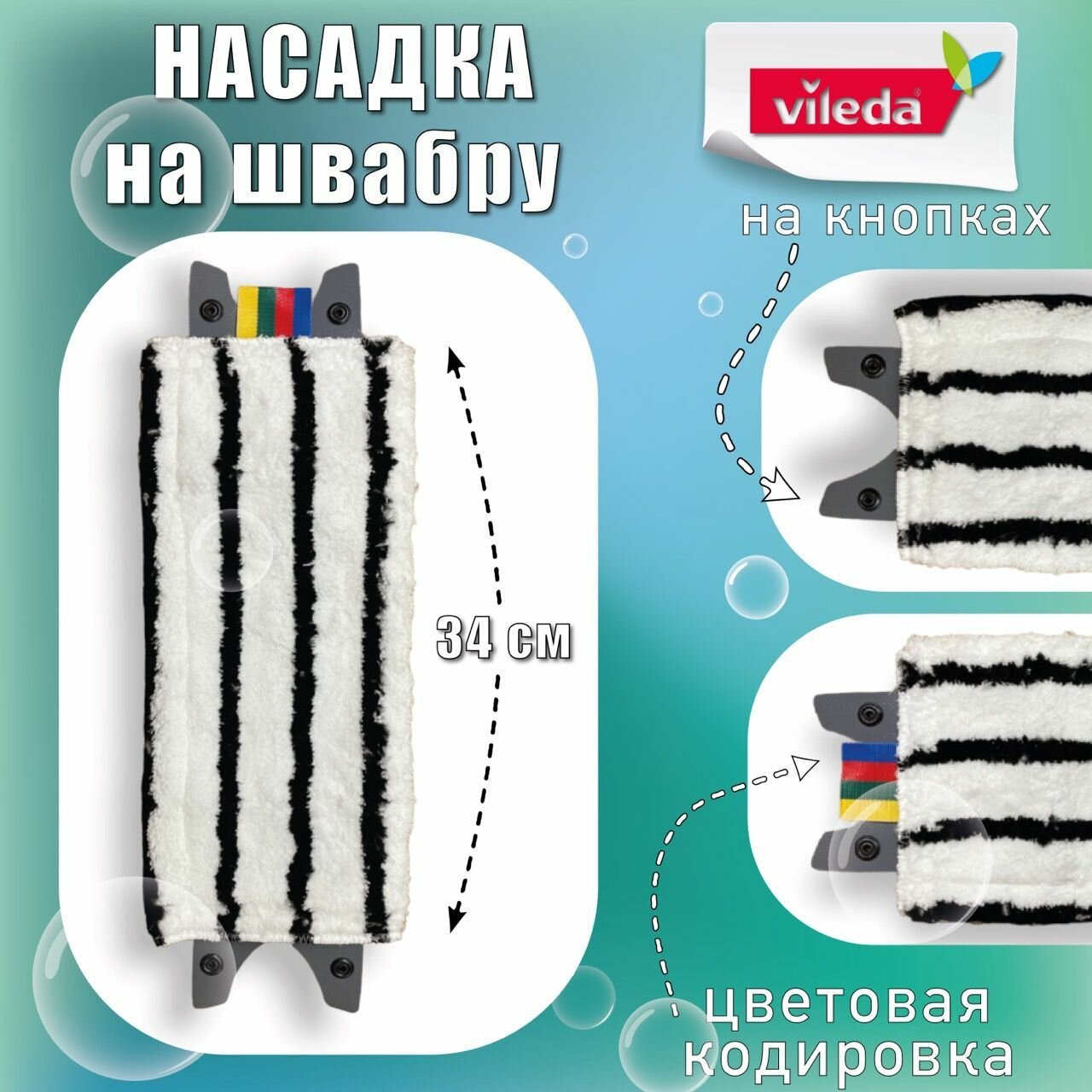 Насадка моп на Vileda Ultraspeed mini