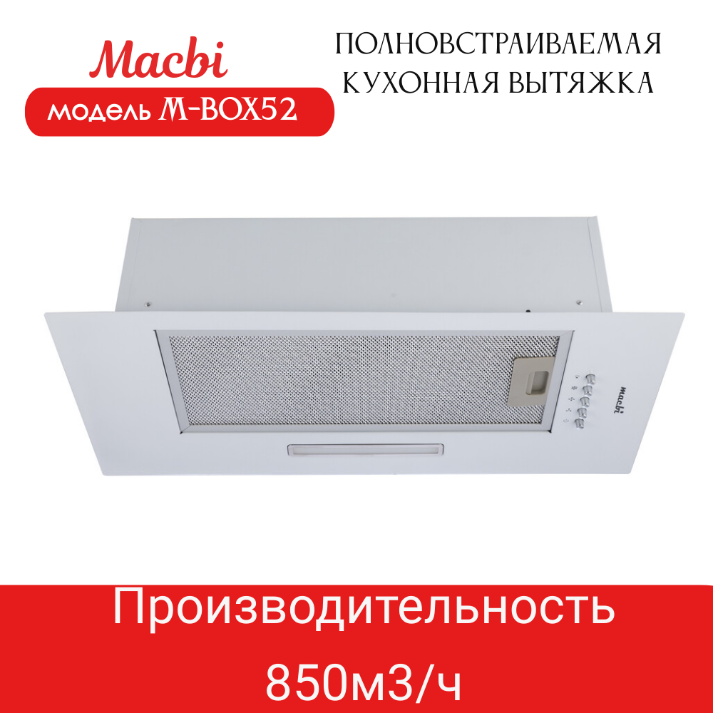 Вытяжка кухонная MACBI полновстраиваемая 60см M-BOX52 WHITE 850 м3/ч Белая - фотография № 1